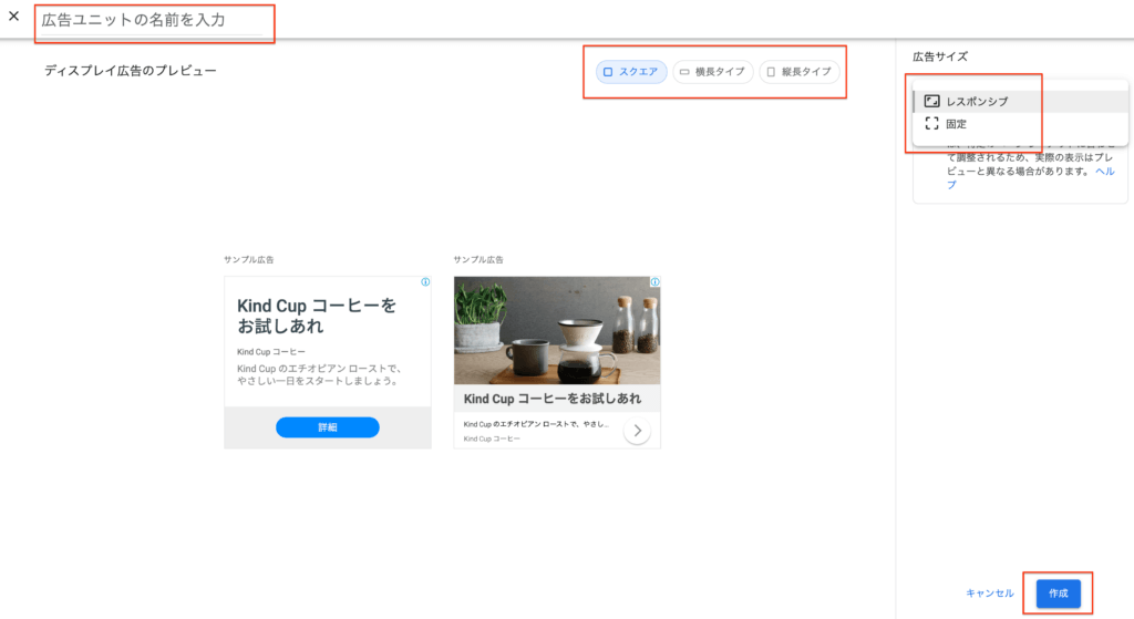 広告の名前、広告の形、広告のサイズを選択して、作成をクリック