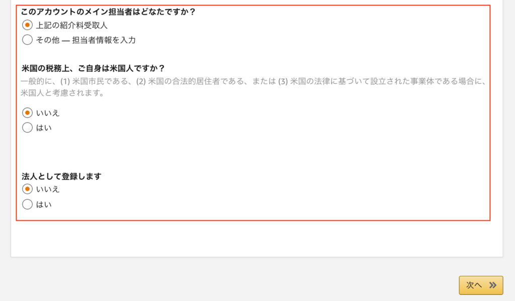 アカウントに関する質問に回答して「次へ」をクリックします。