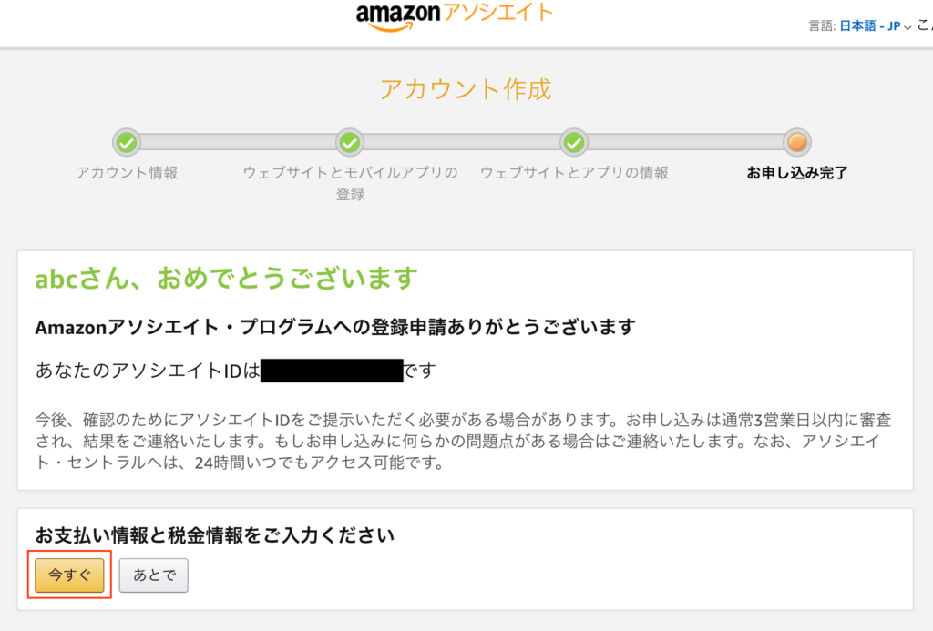 Amazonアソシエイトへの登録申請が完了しました。続いて、お支払い情報を入力します。