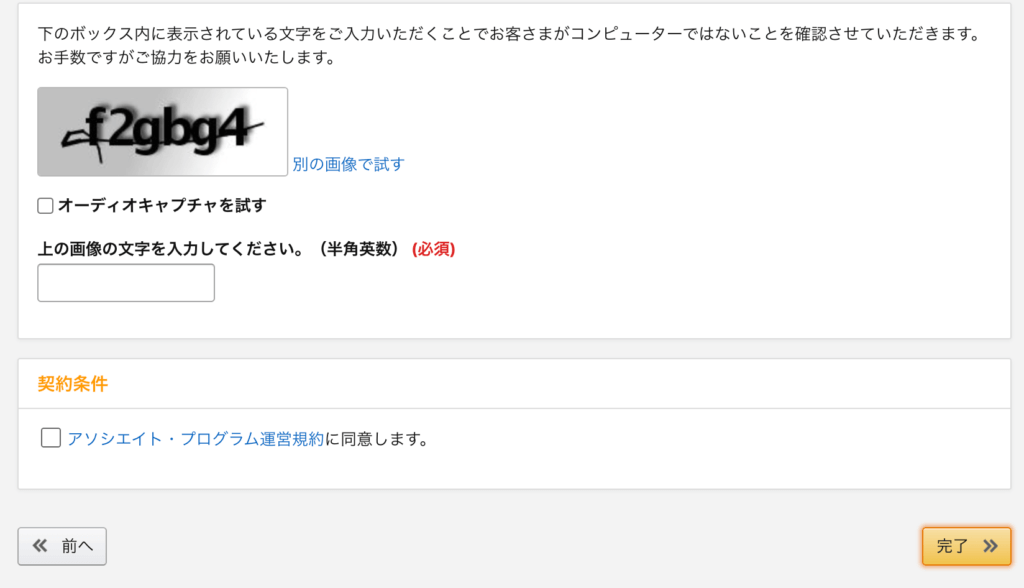 「アソシエイト・プログラム運営規約」に同意したら、「完了」をクリックします。