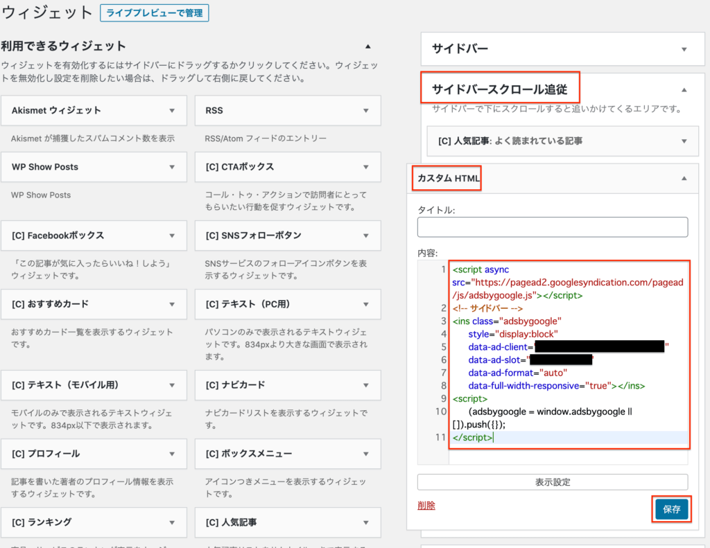 「サイドバースクロール追従」へ「カスタムHTML」を追加し、コピーしたコードを貼り付けて「保存」