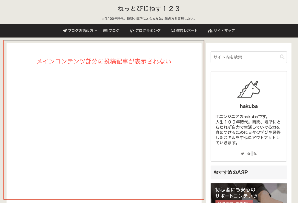フロントページのメインコンテンツ部分に投稿記事が表示されません