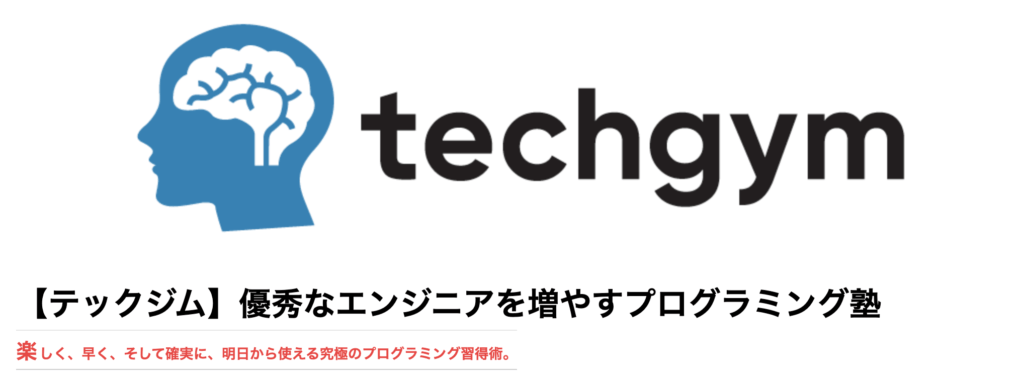 【テックジム】優秀なエンジニアを増やすプログラミング塾