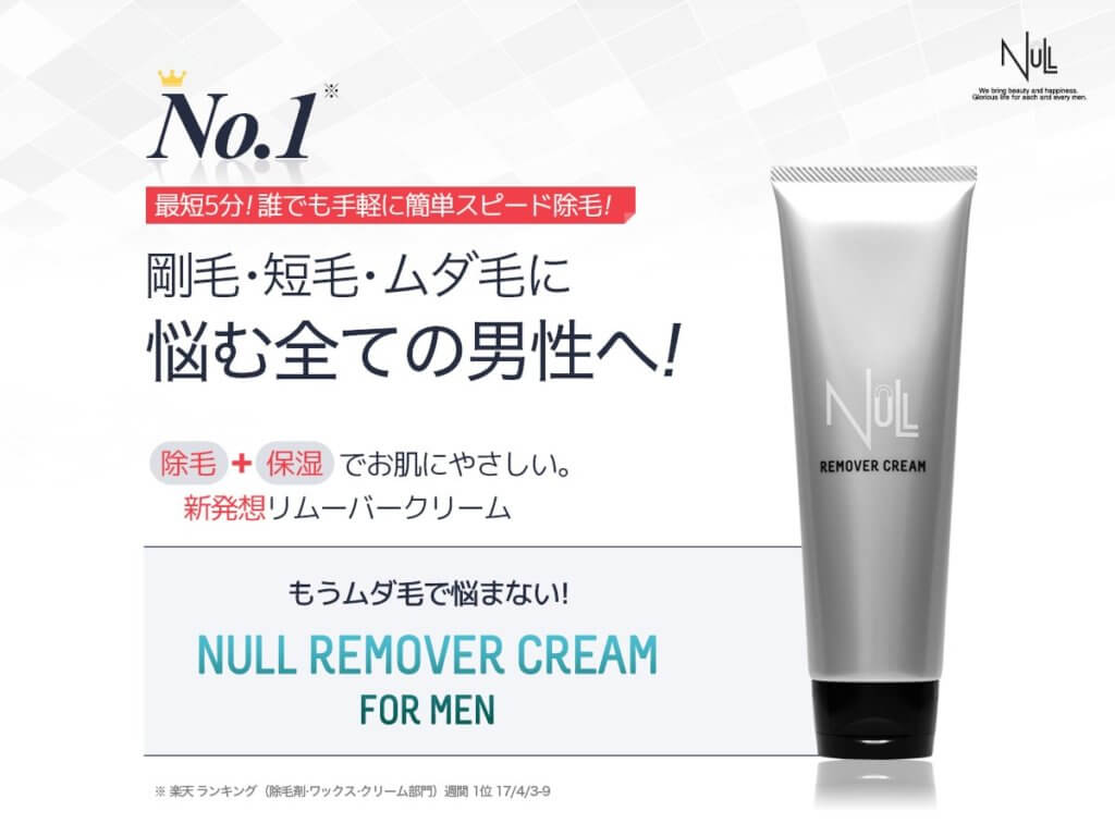 NULLリムーバークリームの悪い口コミは本当？除毛力は？痛みは？