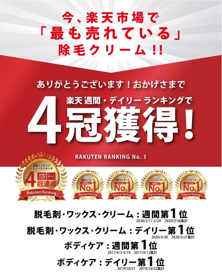 楽天市場では、週間・デイリーランキングで4冠を獲得